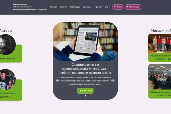 Сайтът по проект „Книжни пътеки и мобилни библиотеки от Северозападна България до Скандинавия“ вече е факт